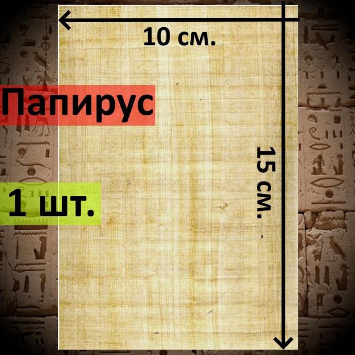 Папирус из Египта, чистые листы 15*10 см.