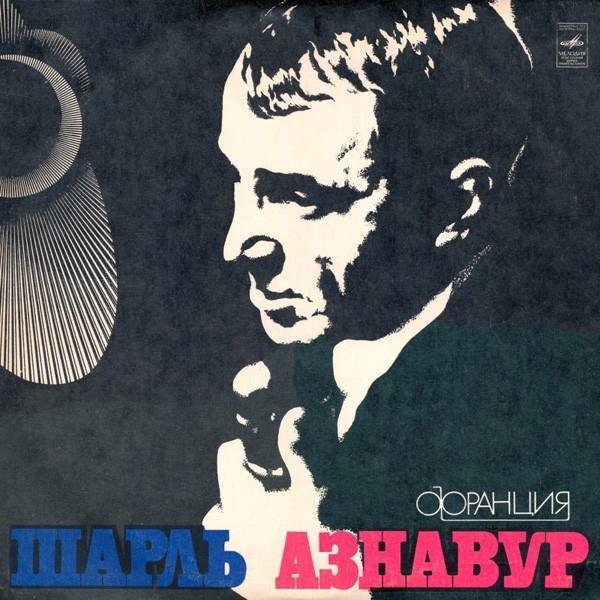 Шарль Азнавур - Франция, 1973 г