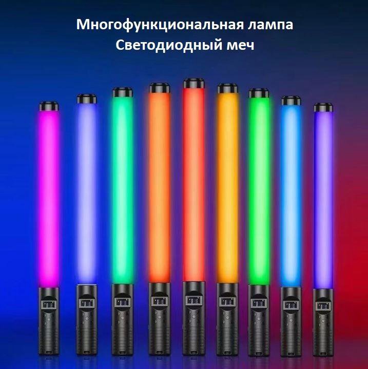 Лампа с аккумулятором RGB LED световой меч