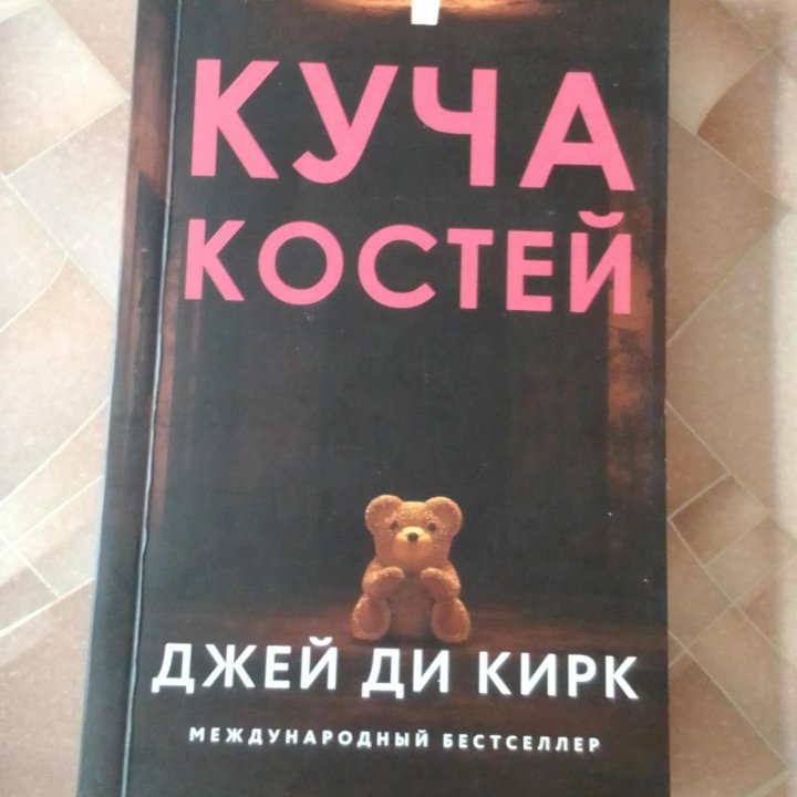 книга куча костей