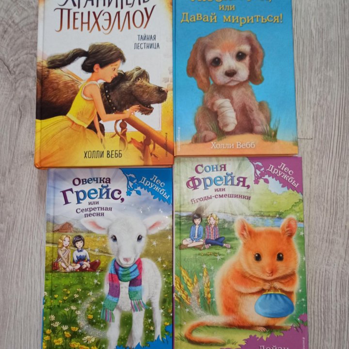 Книги Холли Вебб и Дейзи Медоус