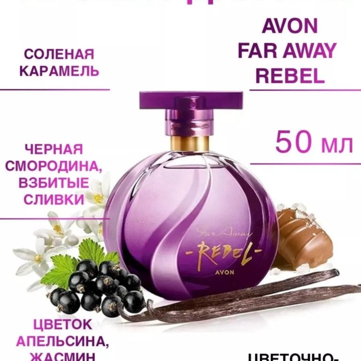 Парфюмерная вода Avon Far Away Rebel, 50 мл