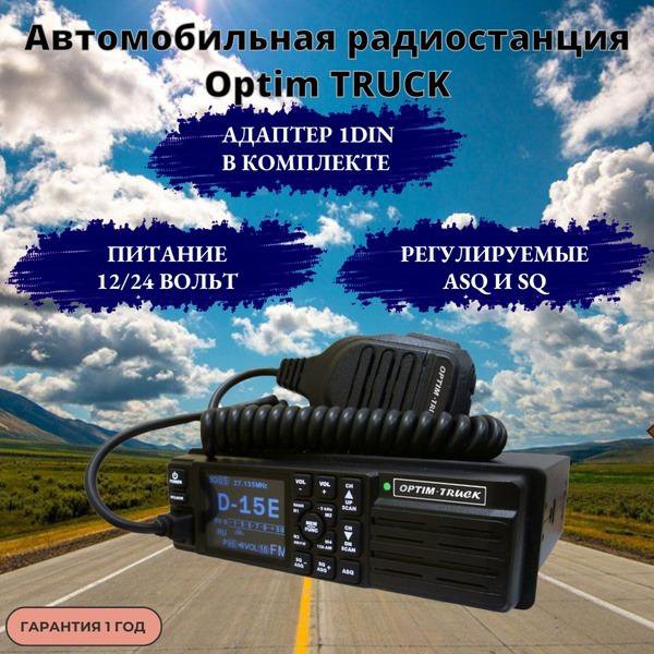 Автомобильная рация Optim Truck (12/24 В)