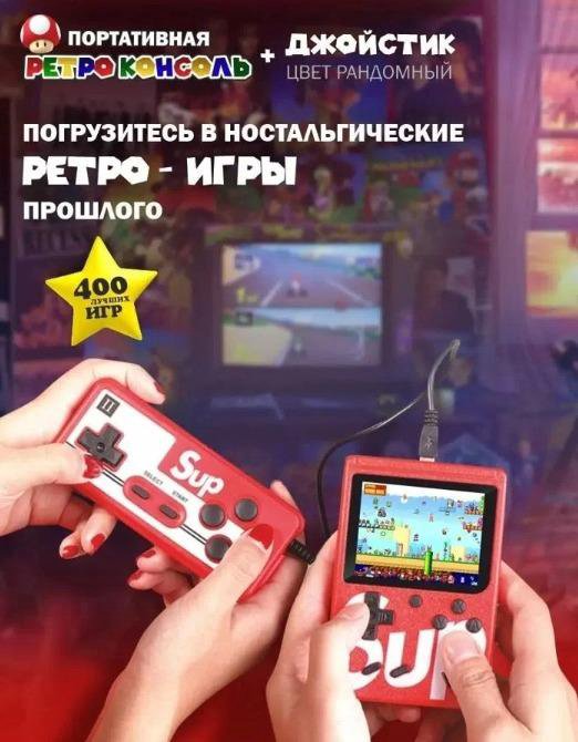 SUP game 400 игр Портативная игровая консоль