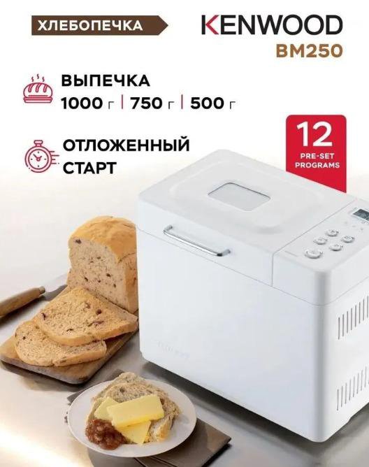 Новая Хлебопечка Kenwood BM250/BM350