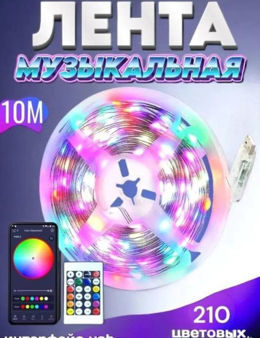 Светодиодная лента rgb 10 метров Bluetooth