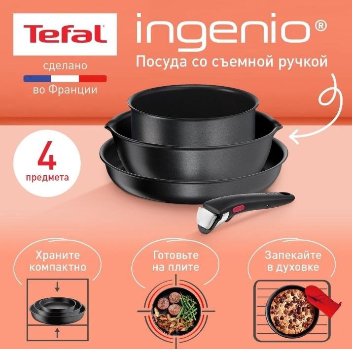 Набор посуды Tefal Ingenio 4 предмета