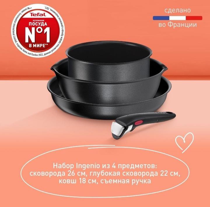 Набор посуды Tefal Ingenio 4 предмета