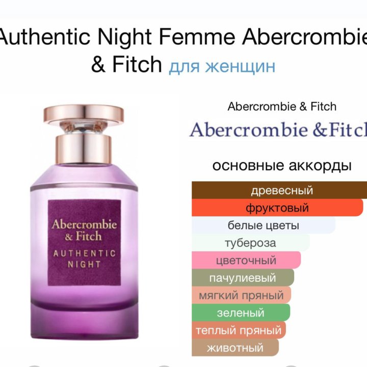 Женские духи Authentic Night Abercrombie & Fitch