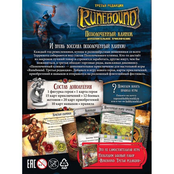 Дополнение к игре Runebound: Позолоченный клинок