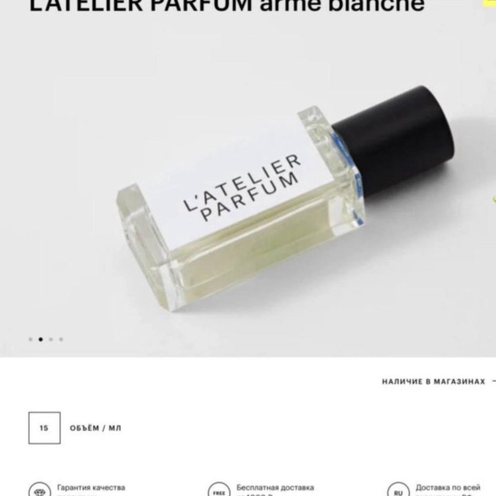 Arme Blanche L'Atelier Parfum, ниша