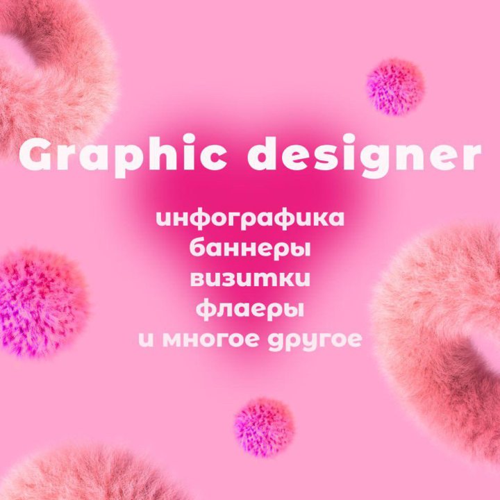 Графический дизайнер
