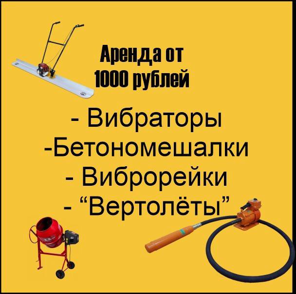 Прокат/аренда оборудования для заливки бетона