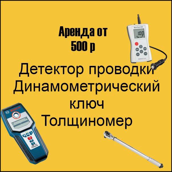 Прокат/аренда измерительного оборудования