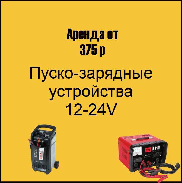 Прокат/аренда пуско-зарядные устройства 12-24V