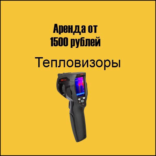 Прокат/аренда тепловизора