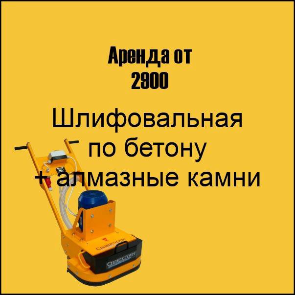 Прокат/аренда шлифовальных машин по бетону