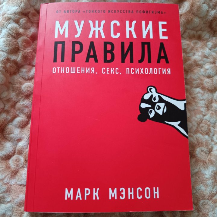 Книга Мужские правила Марк Мэнсон