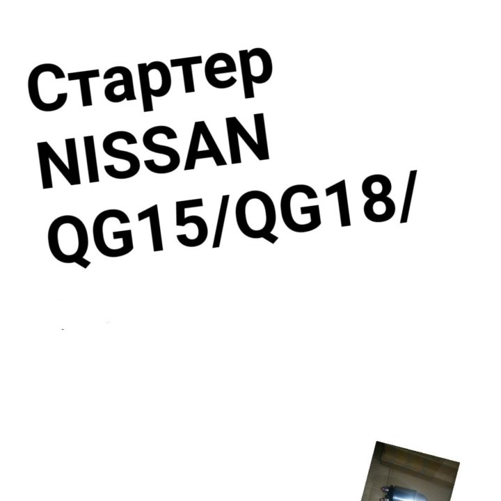 Стартер QG15/QG18/GA16 NISSAN