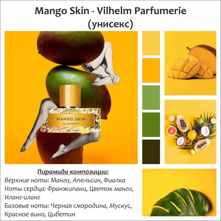 Духи по мотивам Mango Skin