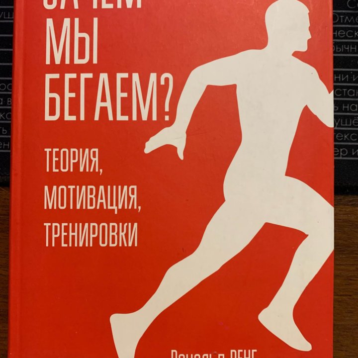 Рональд Ренг - Зачем мы бегаем? Теория, Мотивация.