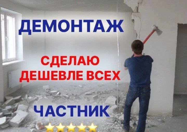 Демонтажные работы любой сложности