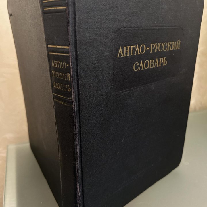 Англо русский словарь 1955 года издания