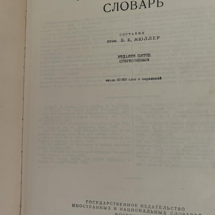 Англо русский словарь 1955 года издания