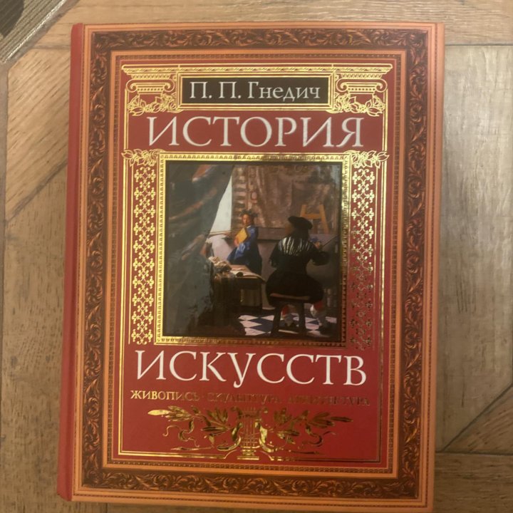 История искусств. П.П. Гнедич