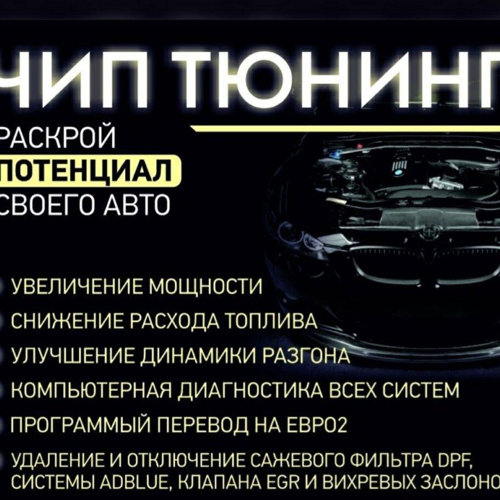 Чип тюнинг! Прошивка 