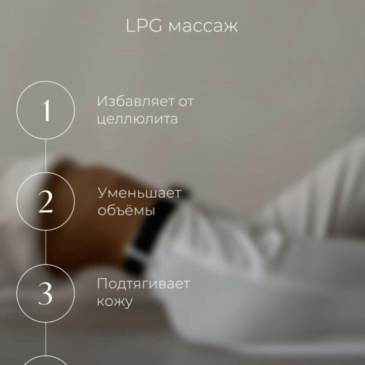 LPG массаж