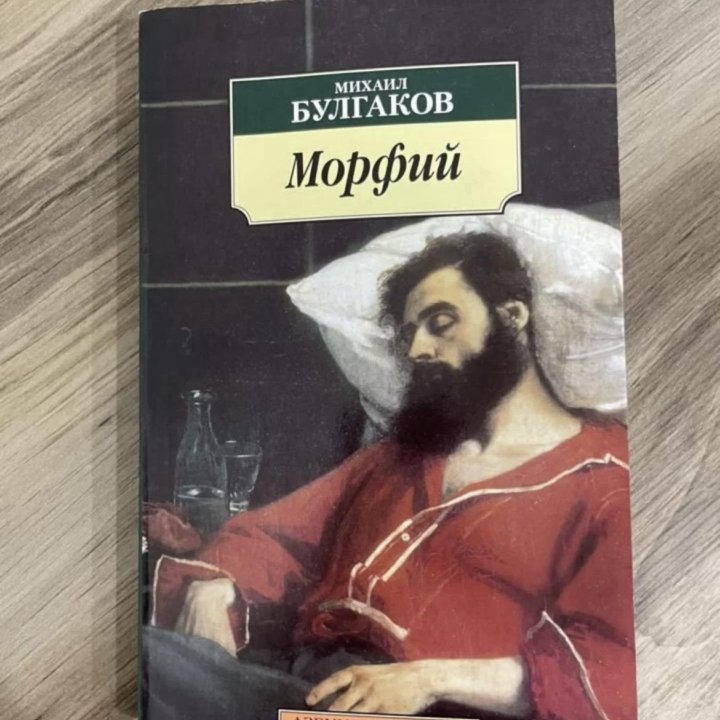 Булгаков Морфий