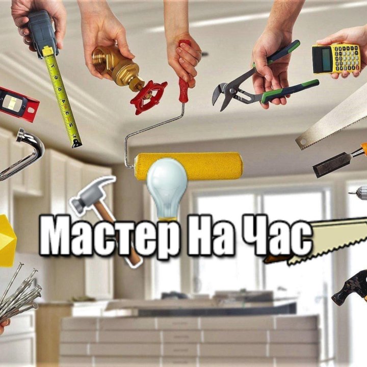 Мастер на час