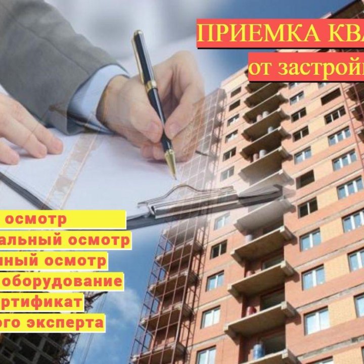 Приёмка квартир в Красноярске