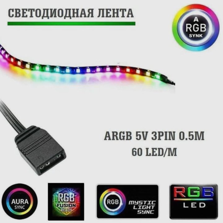 Argb лента 5V 3Pin msi asus gigabyte