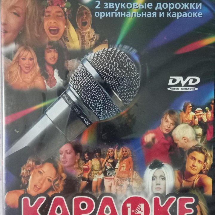 КАРАОКЕ ДИСКИ DVD