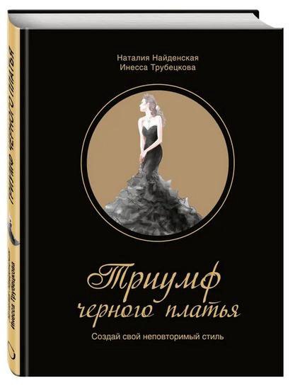 Книга Триумф черного платья Найденская, Трубецкова