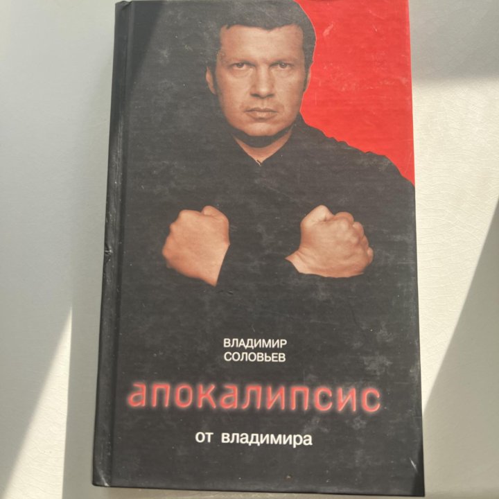 Апокалипсис от Владимира - книга Владимир Соловьёв