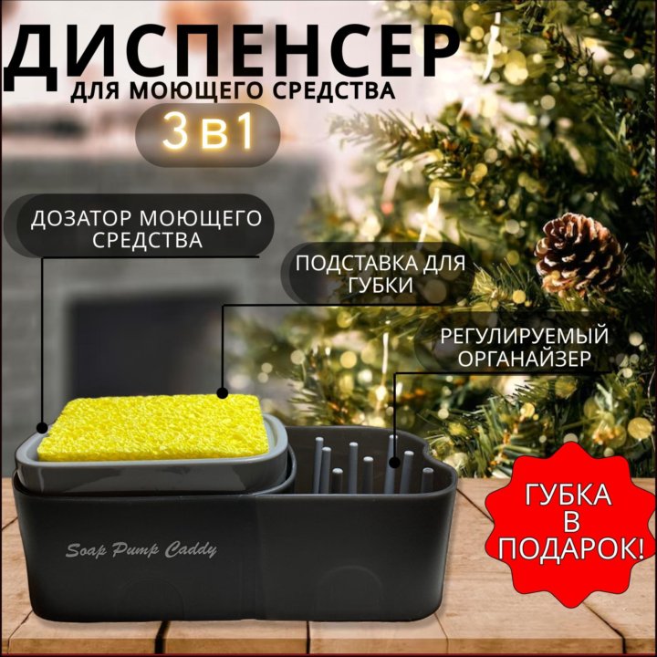 Кухонный диспенсер для мыла (доставлю бесплатно)