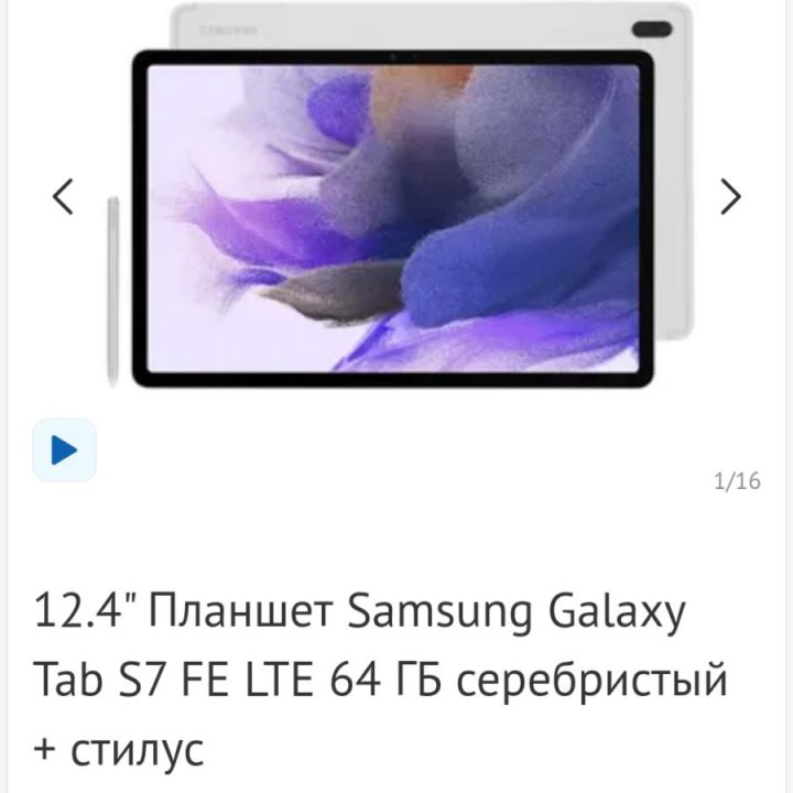 Планшет Samsung Galaxy Tab S7 FE LTE 64 Гб.