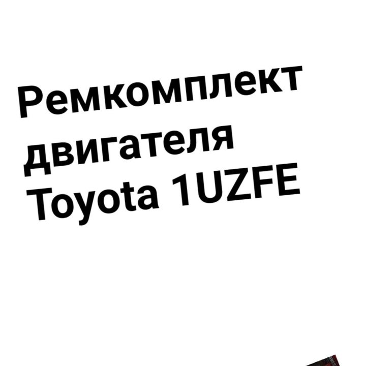 Ремкомплект двигателя 1UZFE TOYOTA