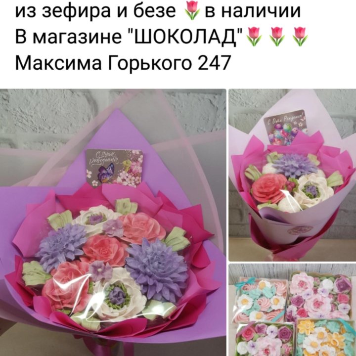 БУКЕТЫ ИЗ ЗЕФИРА И БЕЗЕ