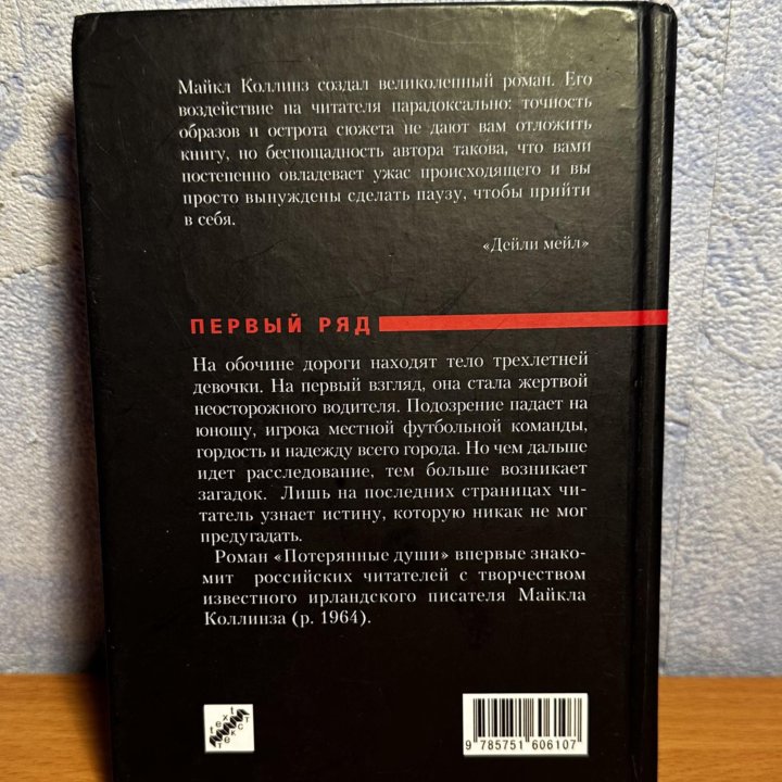 Книга Майкл Коллинз «Потерянные души»