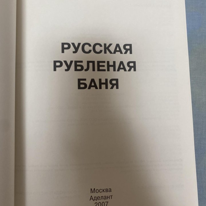 Русская баня книга