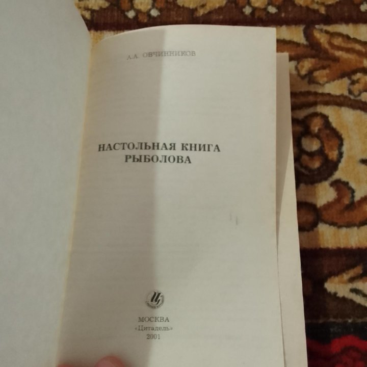 Для рыбаков.Книга рыболова настольная200р