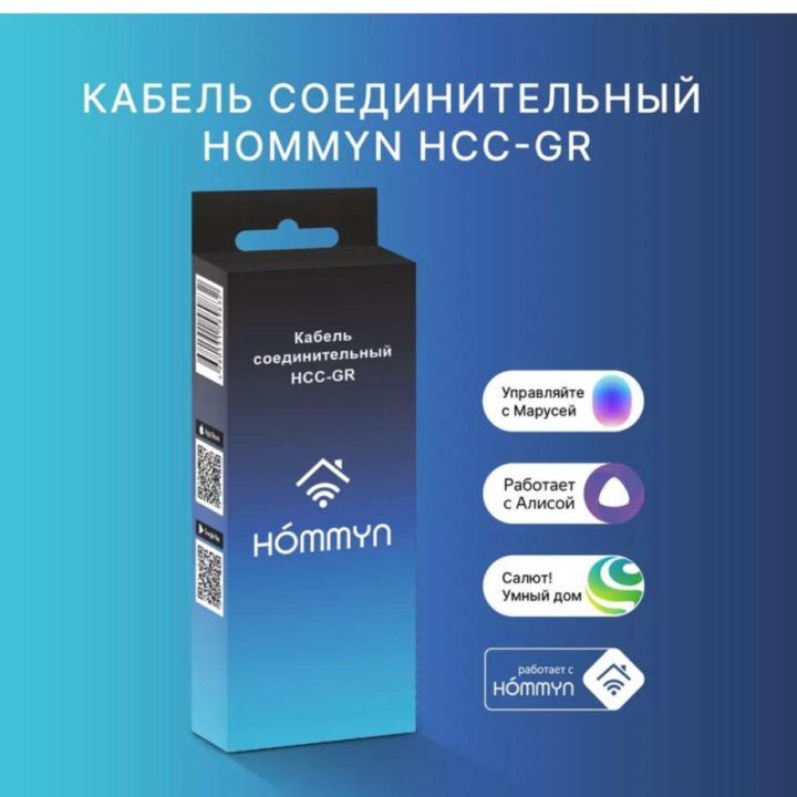 Кабель соединительный hommyn HCC GR