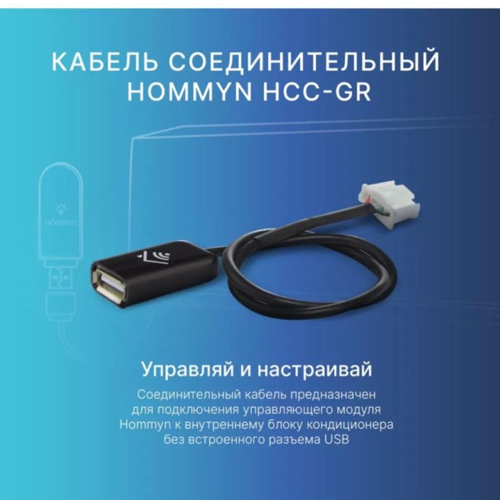 Кабель соединительный hommyn HCC GR