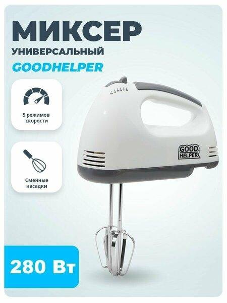 Миксер GOODHELPER HM371. НОВЫЙ.