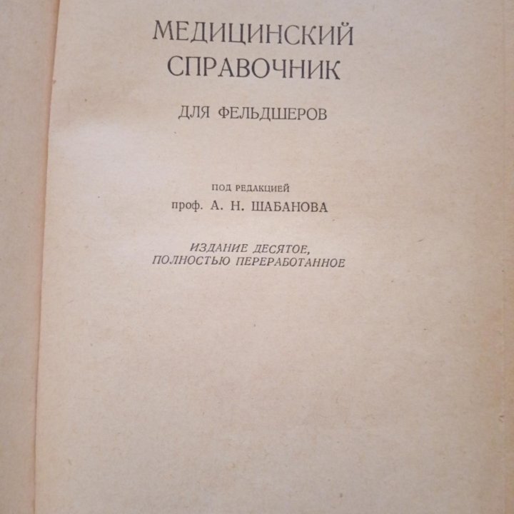 Медицинский справочник для фельдшеров, 1964