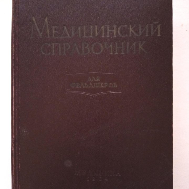 Медицинский справочник для фельдшеров, 1964